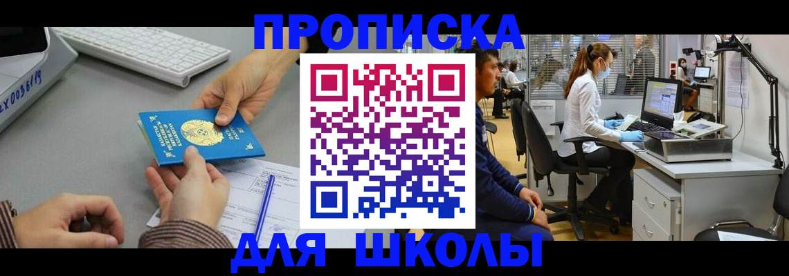 временная регистрация для школы в Приморско-Ахтарске
